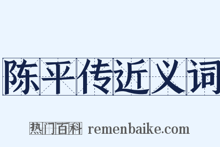 陈平传近义词是什么意思的图片